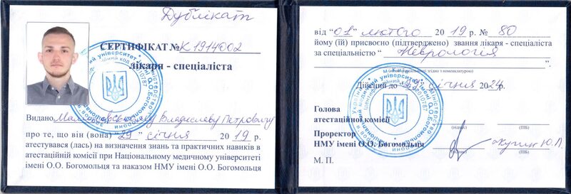 Сертифікат лікаря-спеціаліста (неврологія)